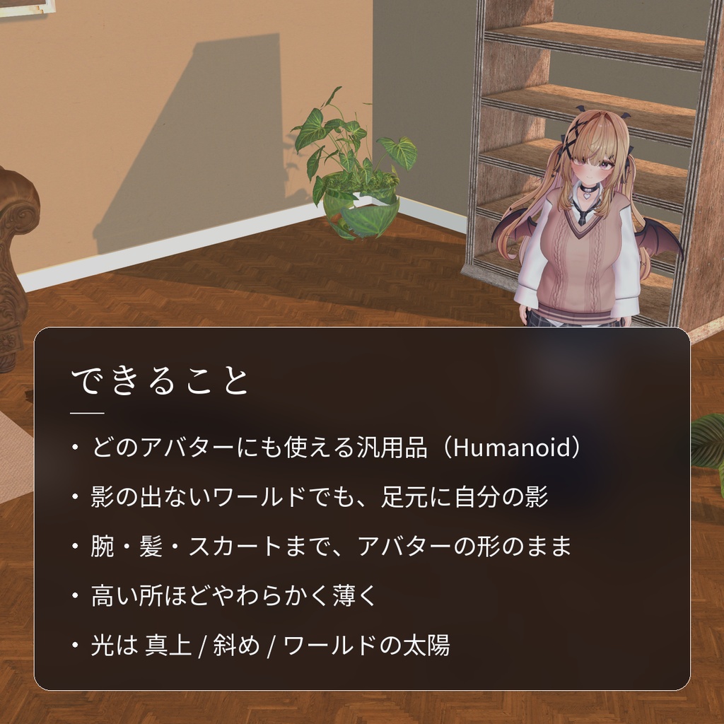 【VRChat・汎用】影の出ないワールドでも足元に影が落ちるシェーダー「足影」(アバター用・PC)