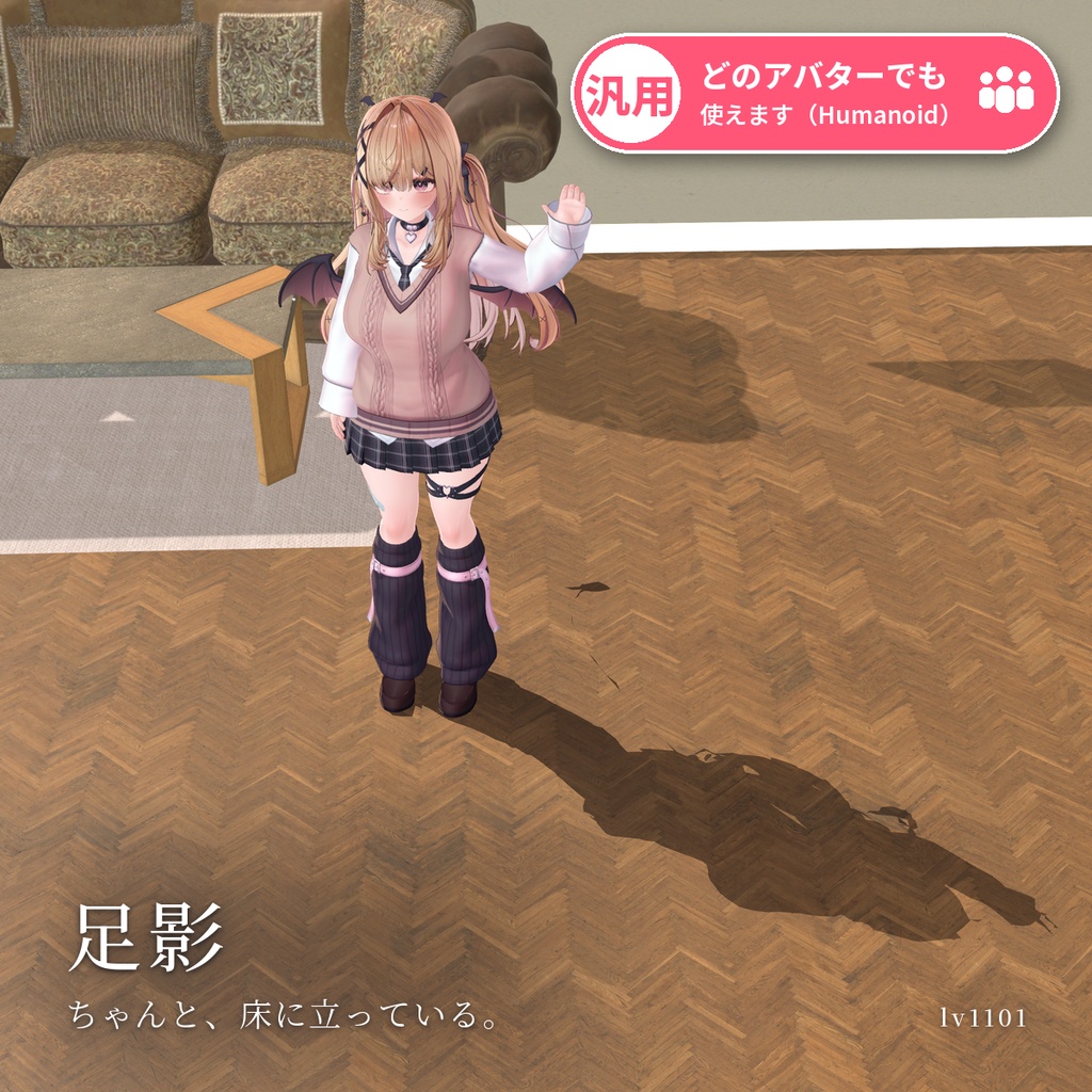 【VRChat・汎用】影の出ないワールドでも足元に影が落ちるシェーダー「足影」（アバター用・PC）