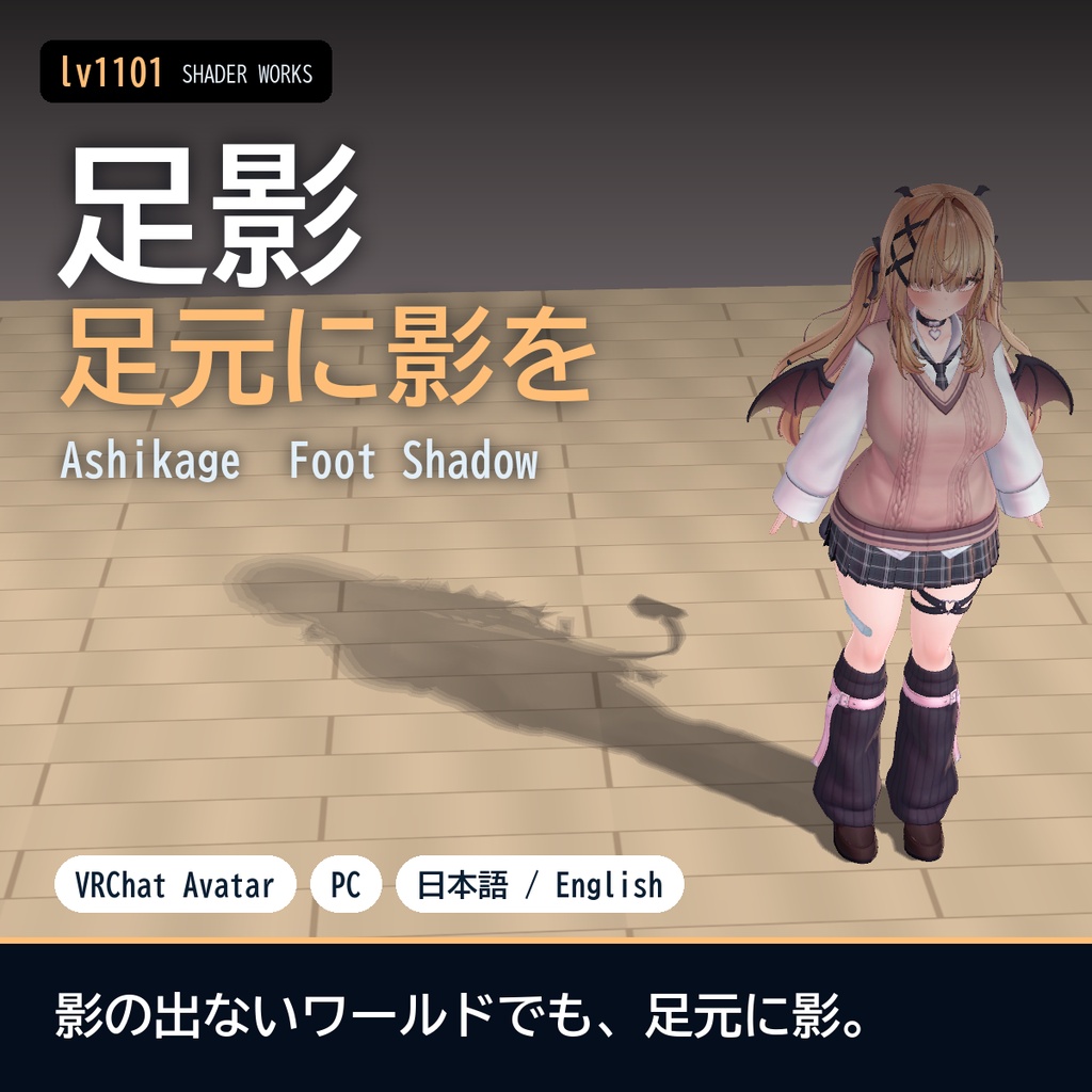 【VRChat】影の出ないワールドでも足元に影 足影 アシカゲ Ashikage Foot Shadow（アバター向け）