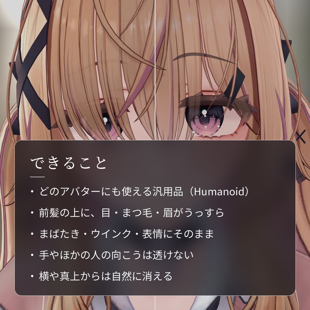 【VRChat・汎用】前髪越しに目が見えるシェーダー「透髪」(アバター用・PC)