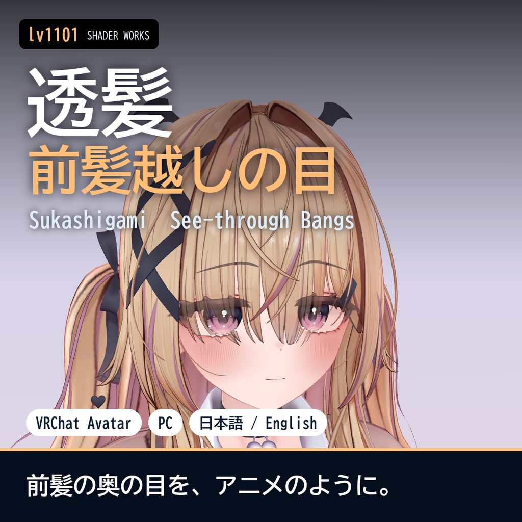 【VRChat】前髪越しに目が見える 透髪 スカシガミ Sukashigami See-through Bangs（アバター向け）