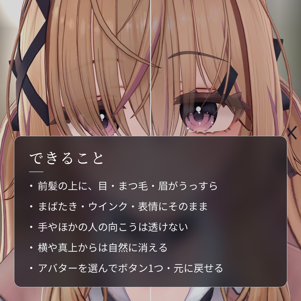 【VRChat】前髪越しに目が見えるシェーダー「透髪」(アバター用・PC)
