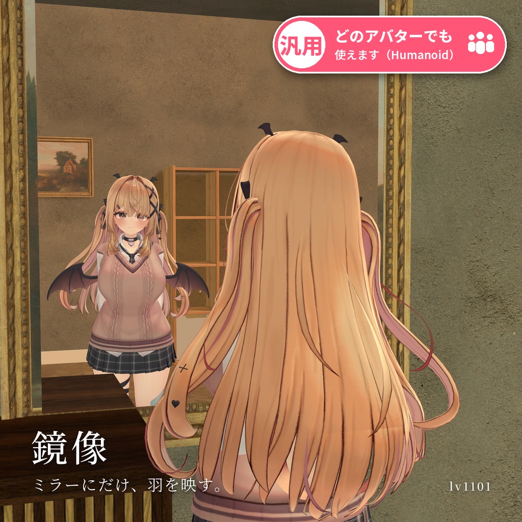 【VRChat・汎用】ミラーと写真で見え方を変える「鏡像」（アバター用・PC）