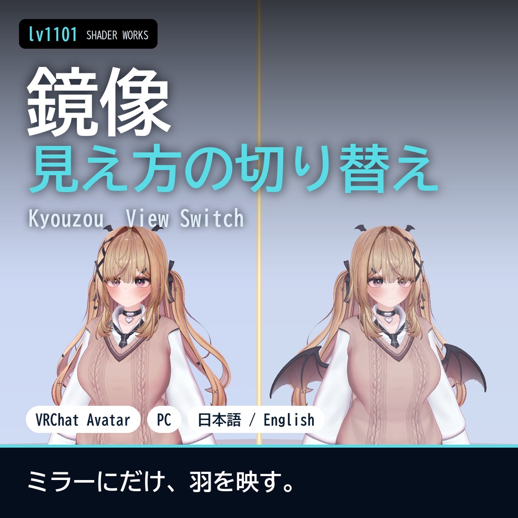 【VRChat】ミラー・写真・自分の視点で見え方を変える 鏡像 キョウゾウ Kyouzou View Switch（アバター向け）