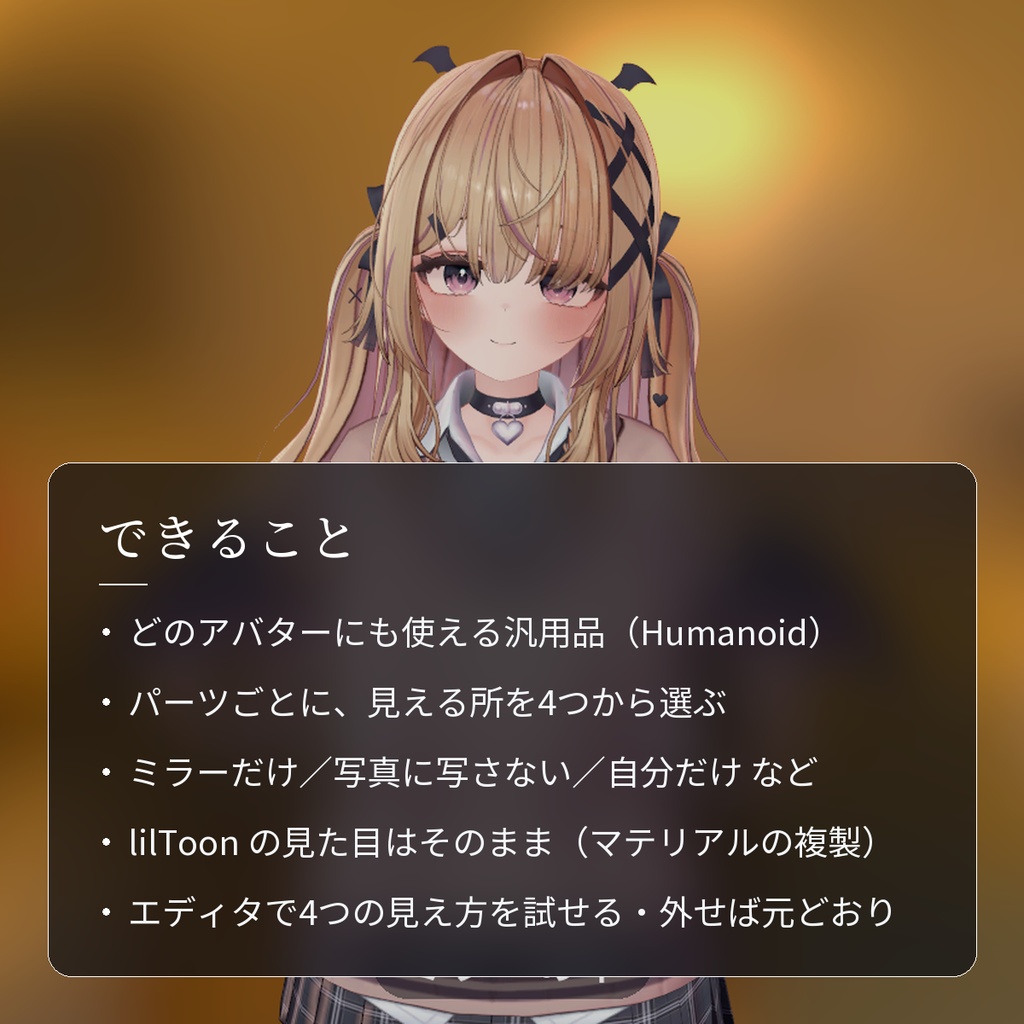 【VRChat・汎用】ミラーと写真で見え方を変える「鏡像」(アバター用・PC)