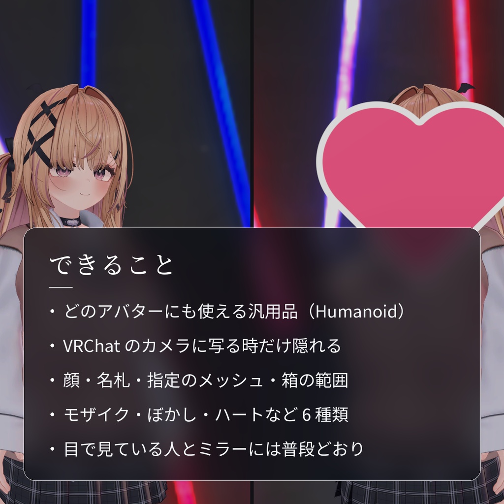 【VRChat・汎用】写真にだけ顔を隠すモザイク「目隠」(アバター用・PC)