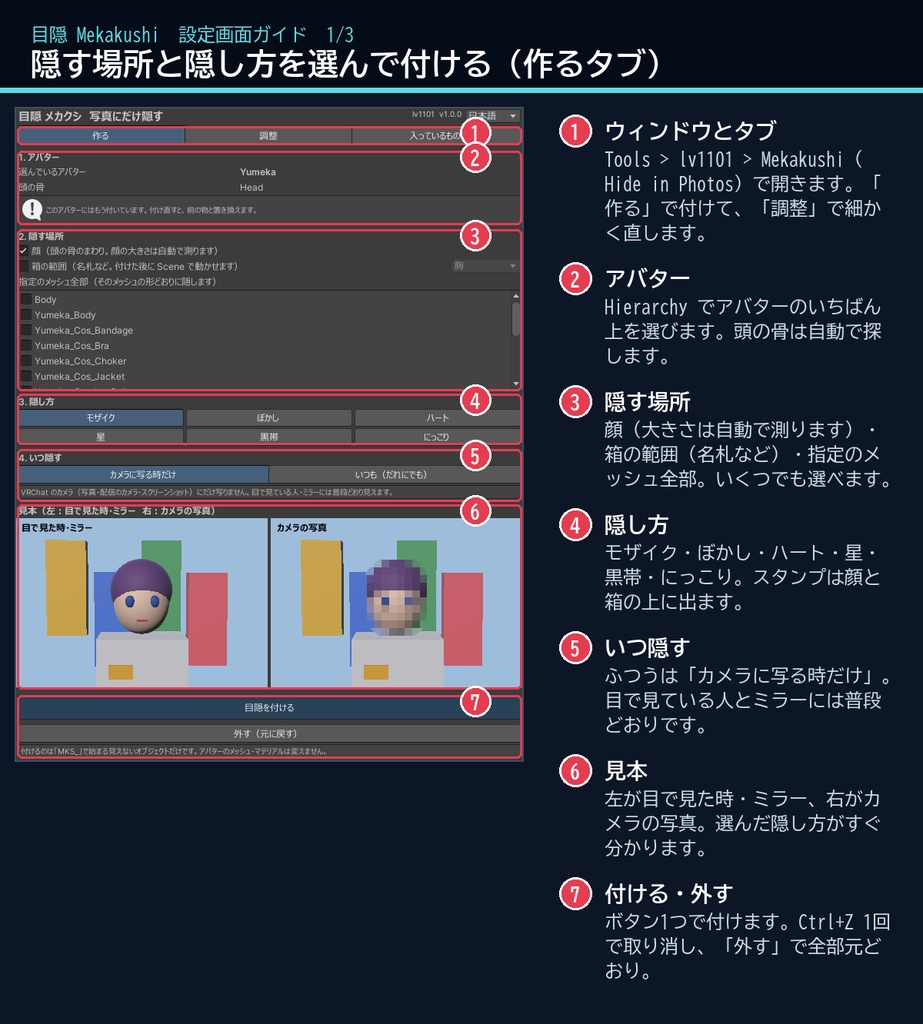 【VRChat・汎用】写真にだけ顔を隠すモザイク「目隠」(アバター用・PC)