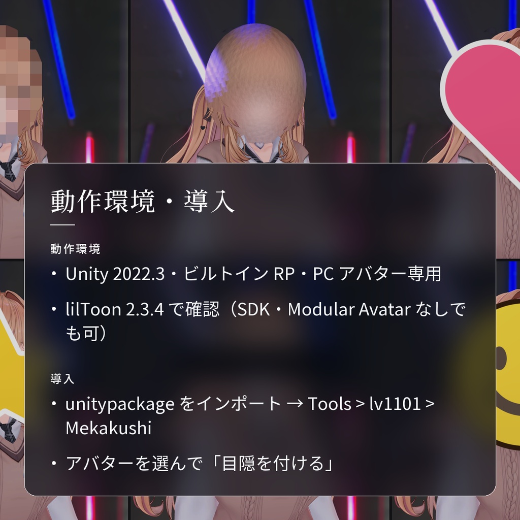 【VRChat・汎用】写真にだけ顔を隠すモザイク「目隠」(アバター用・PC)