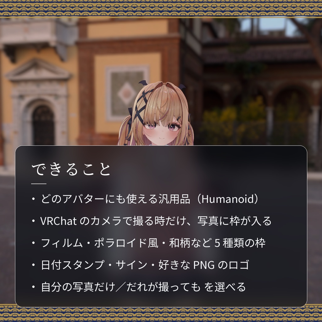 【VRChat・汎用】写真に枠と日付とサインを入れる「額縁」(アバター用・PC)