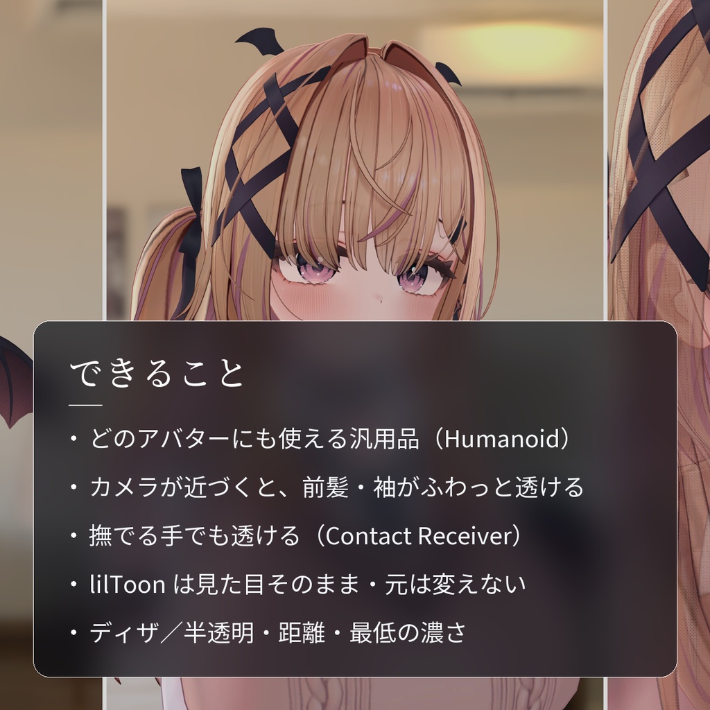 【VRChat・汎用】寄ると前髪・袖がふわっと透ける「透綾」(アバター用・PC)