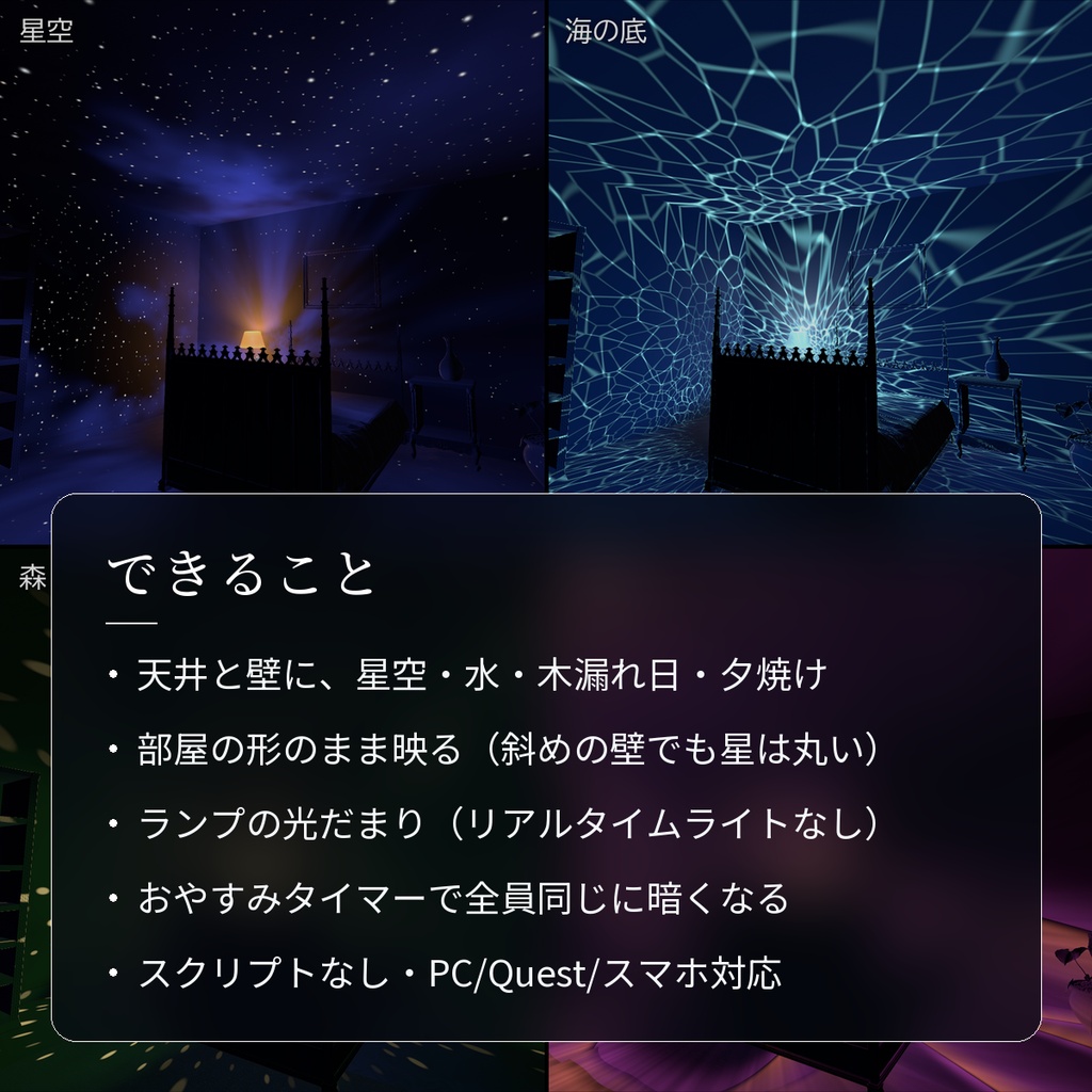 【VRChatワールド用】寝室の天井に星空を映す常夜灯「夜灯」【PC/Quest対応】