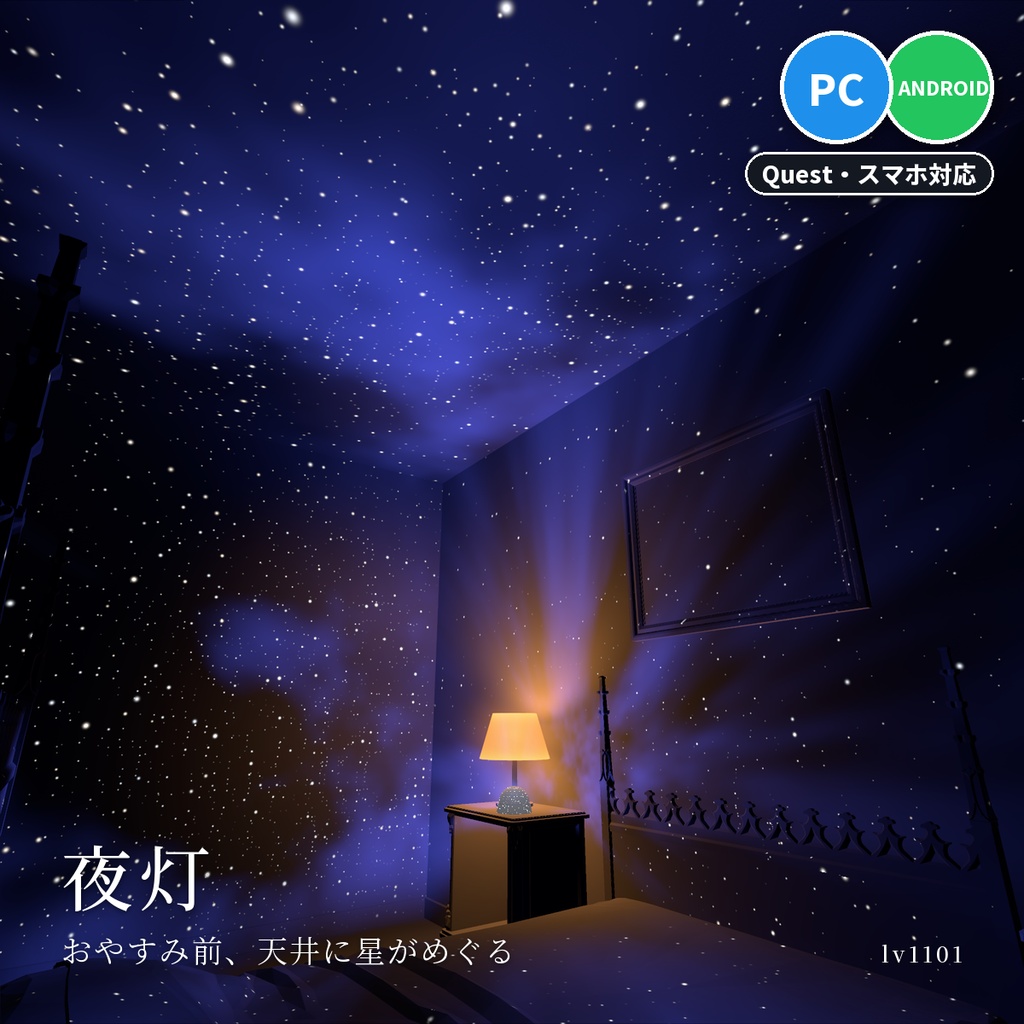 【VRChatワールド用】寝室の天井に星空を映す常夜灯「夜灯」【PC/Quest対応】
