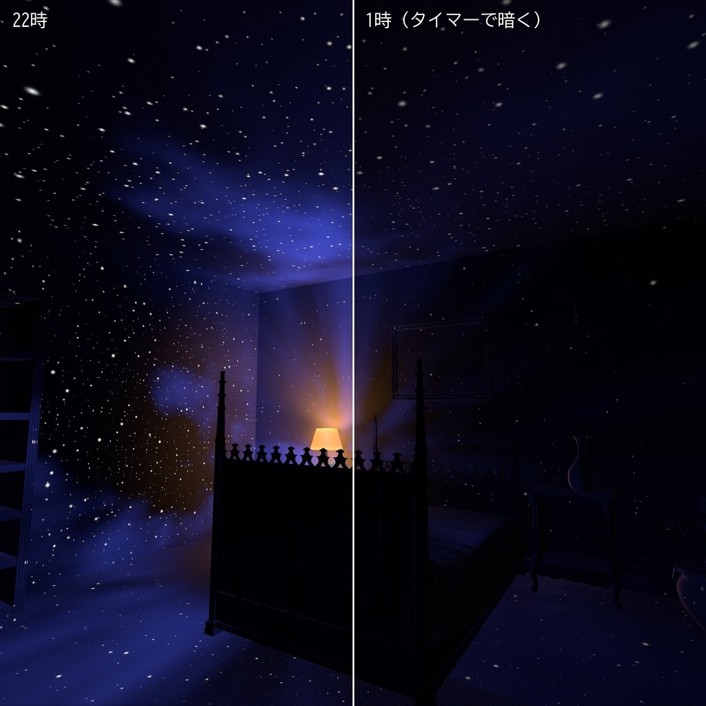 【VRChatワールド用】寝室の天井に星空を映す常夜灯「夜灯」【PC/Quest対応】