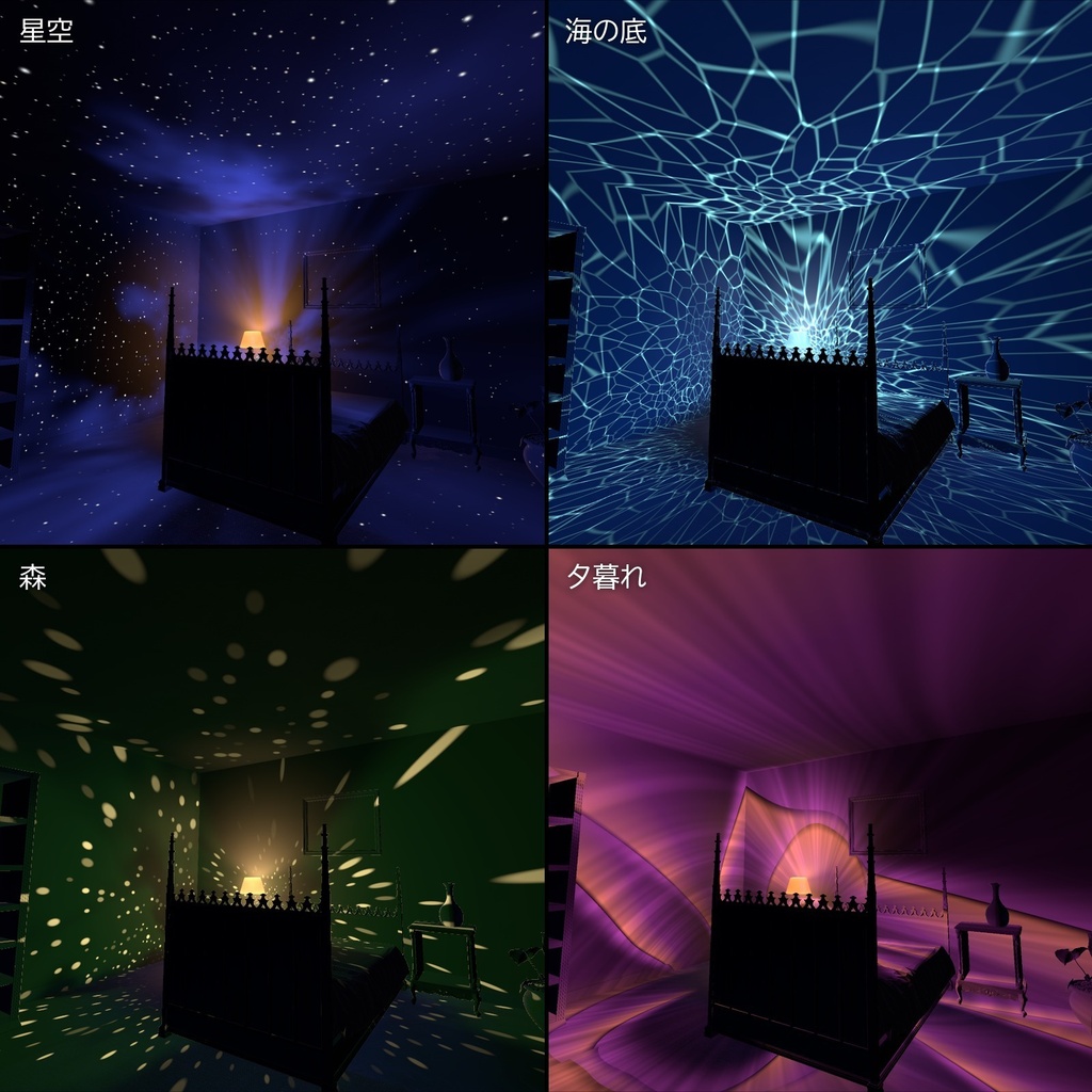 【VRChatワールド用】寝室の天井に星空を映す常夜灯「夜灯」【PC/Quest対応】