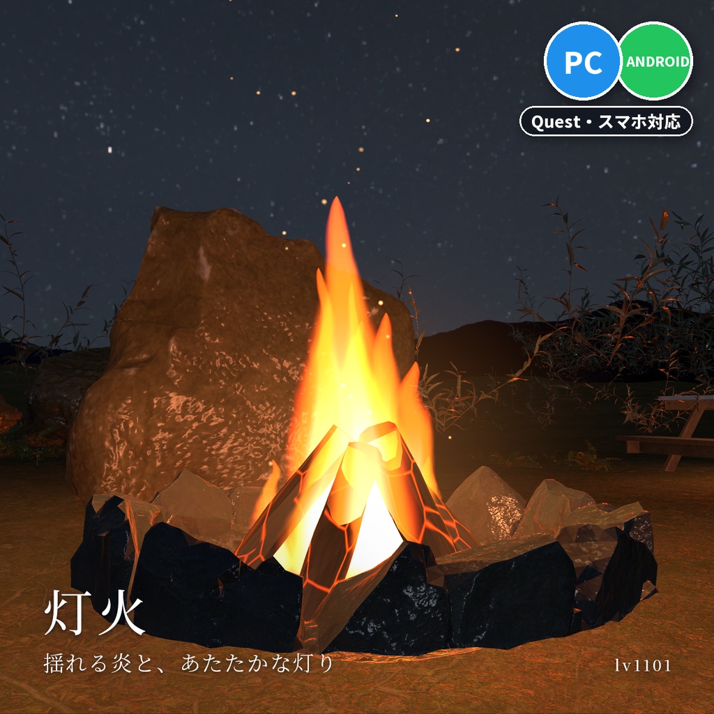 【VRChatワールド用】ろうそく・たいまつ・焚き火の炎「灯火」【PC/Quest対応】