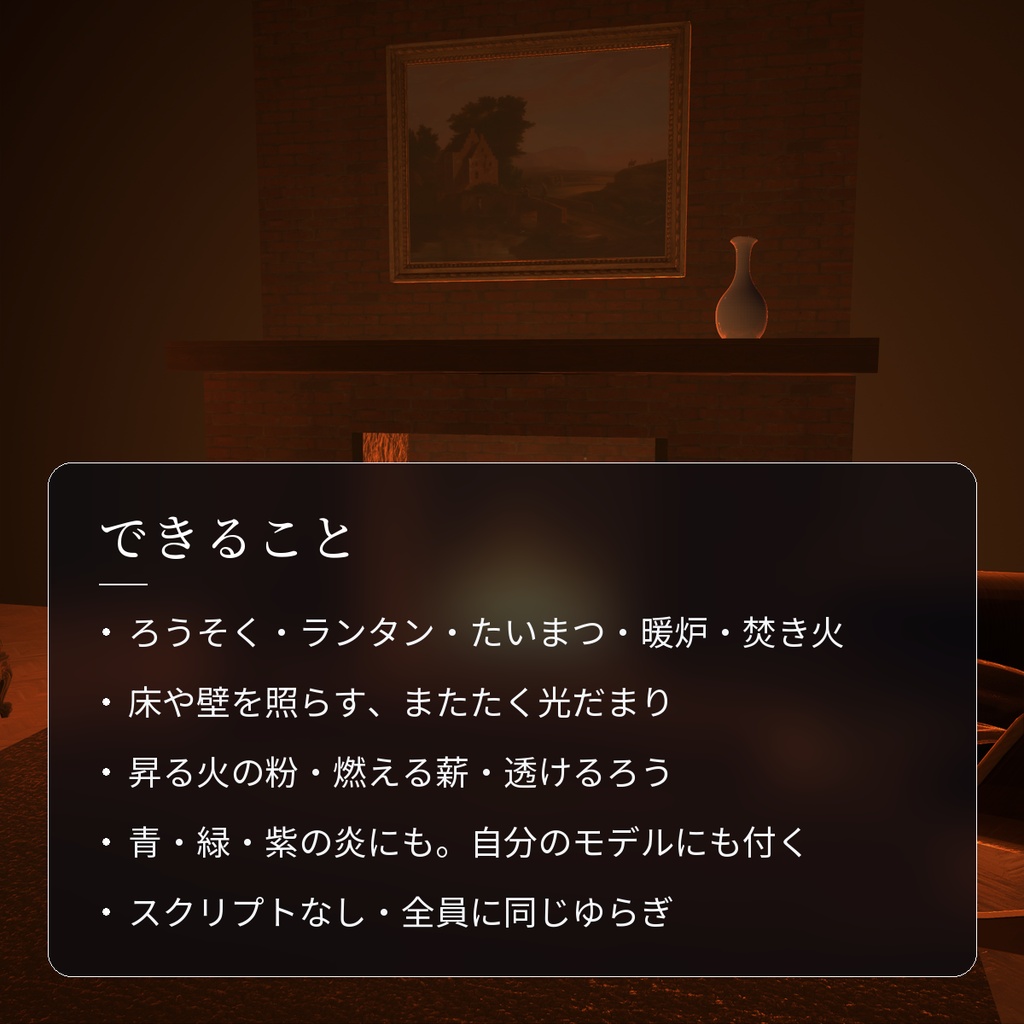 【VRChatワールド用】ろうそく・たいまつ・焚き火の炎「灯火」【PC/Quest対応】