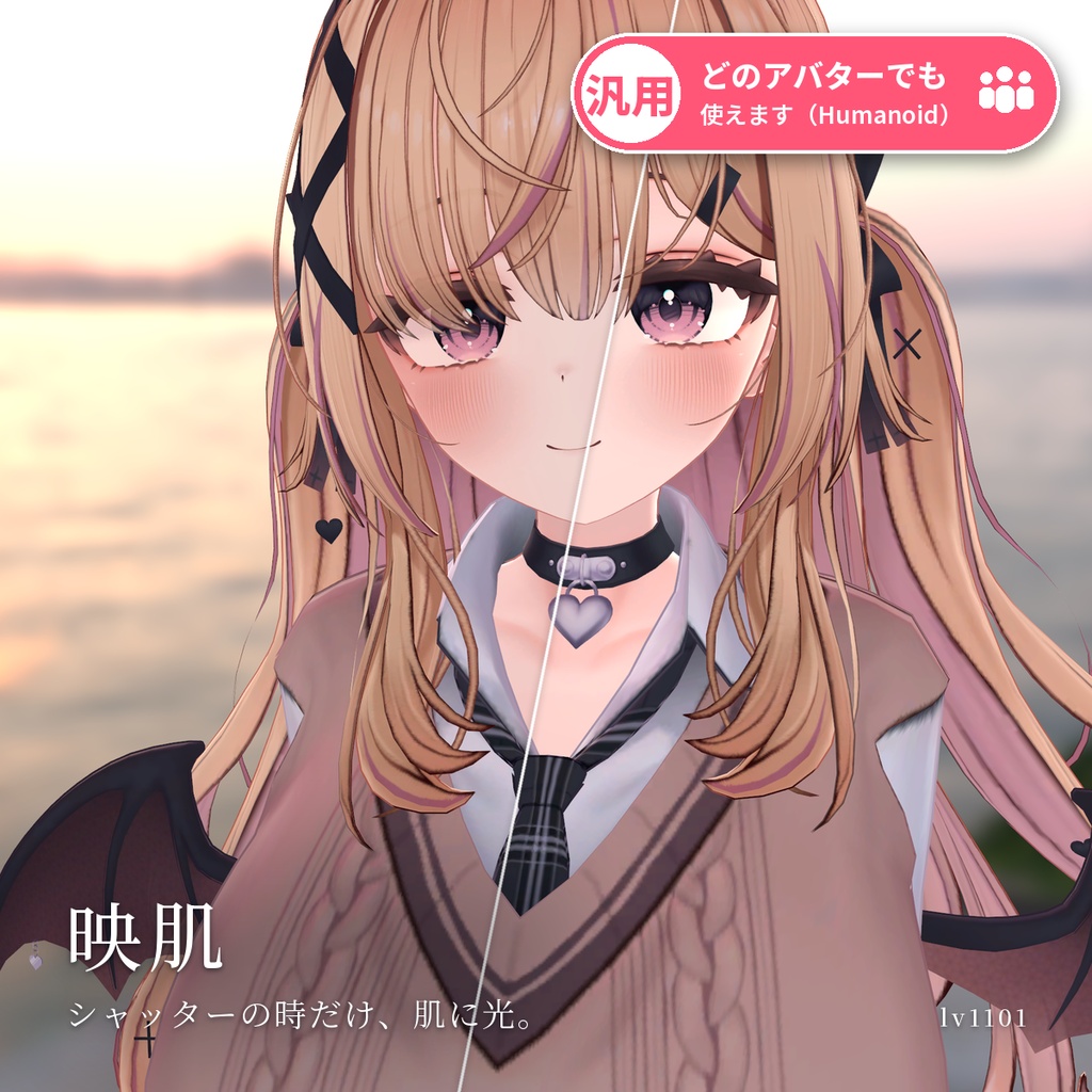 【VRChat・汎用】写真に写る時だけ肌がふわっと明るくなる「映肌」（アバター用・PC）