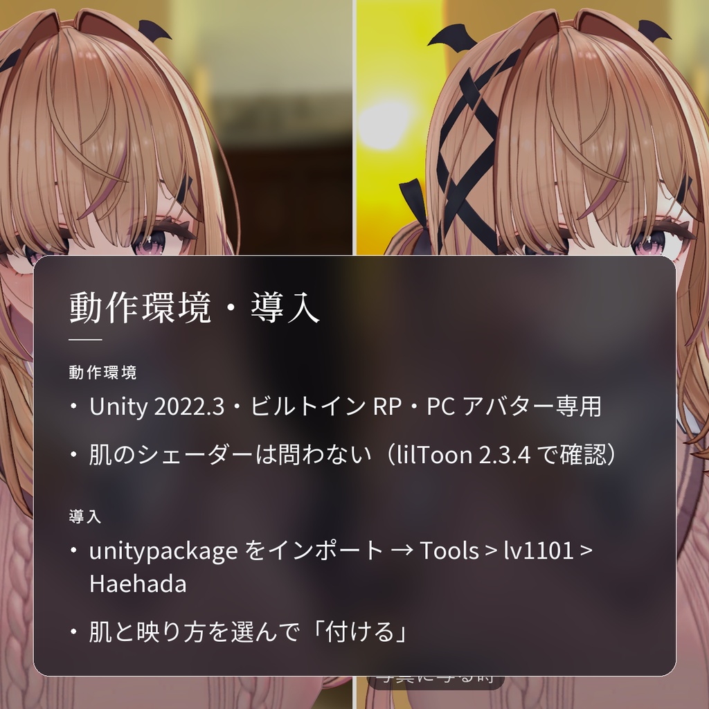 【VRChat・汎用】写真に写る時だけ肌がふわっと明るくなる「映肌」(アバター用・PC)