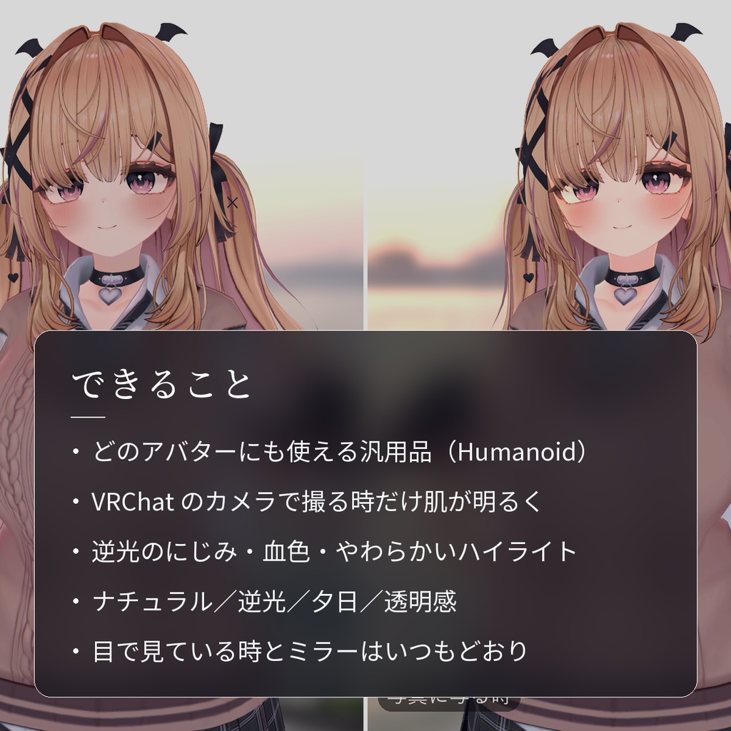 【VRChat・汎用】写真に写る時だけ肌がふわっと明るくなる「映肌」(アバター用・PC)