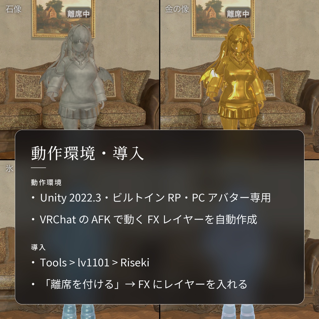 【VRChat・汎用】離席するとアバターが石像になるギミック「離席」(アバター用・PC)