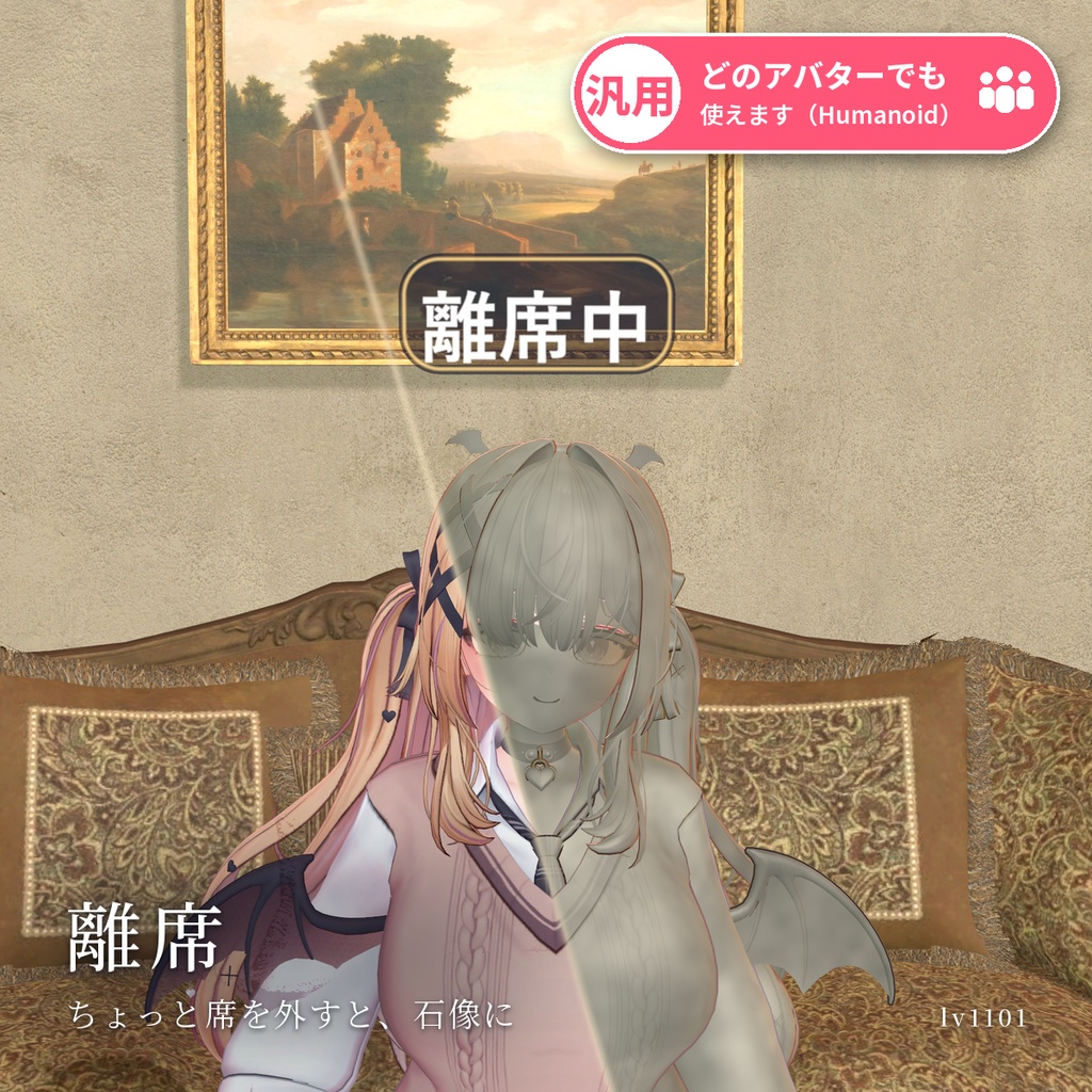 【VRChat・汎用】離席するとアバターが石像になるギミック「離席」（アバター用・PC）