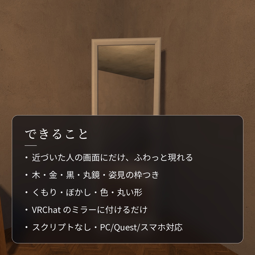 【VRChatワールド用】近づくとふわっと現れるミラー「澄鏡」【PC/Quest対応】