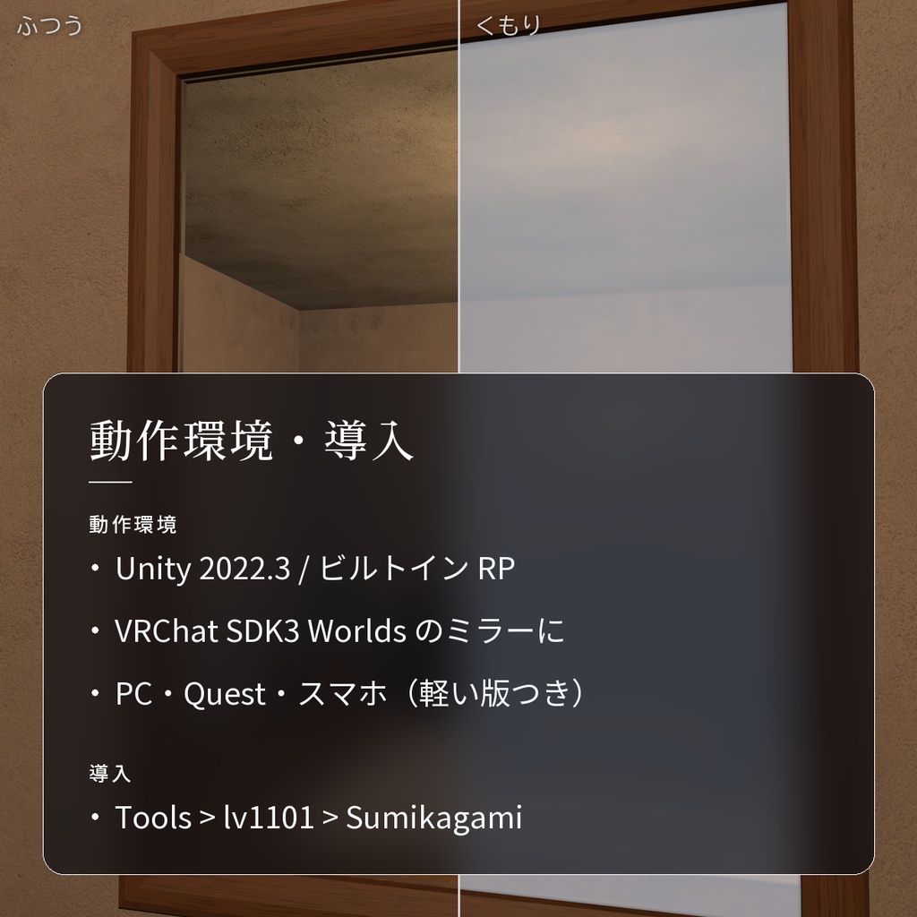 【VRChatワールド用】近づくとふわっと現れるミラー「澄鏡」【PC/Quest対応】