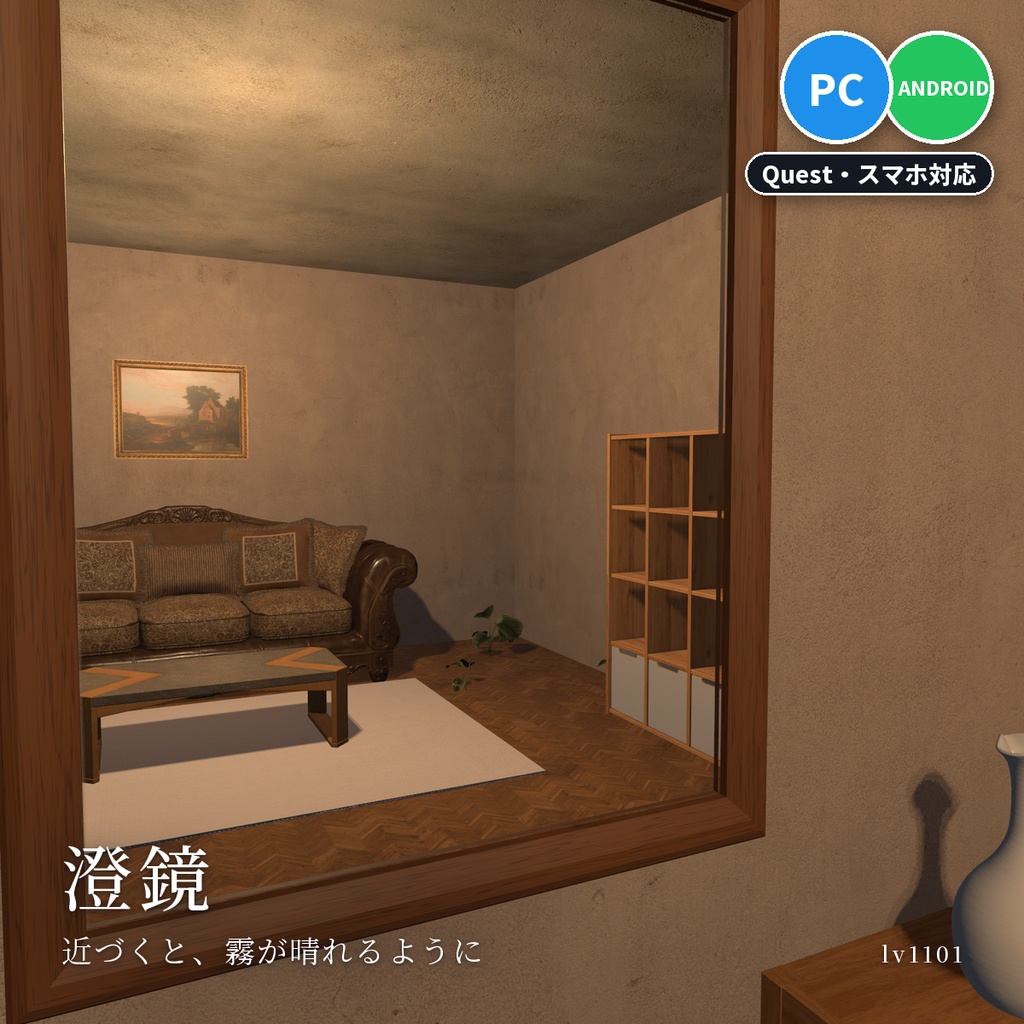 【VRChatワールド用】近づくとふわっと現れるミラー「澄鏡」【PC/Quest対応】
