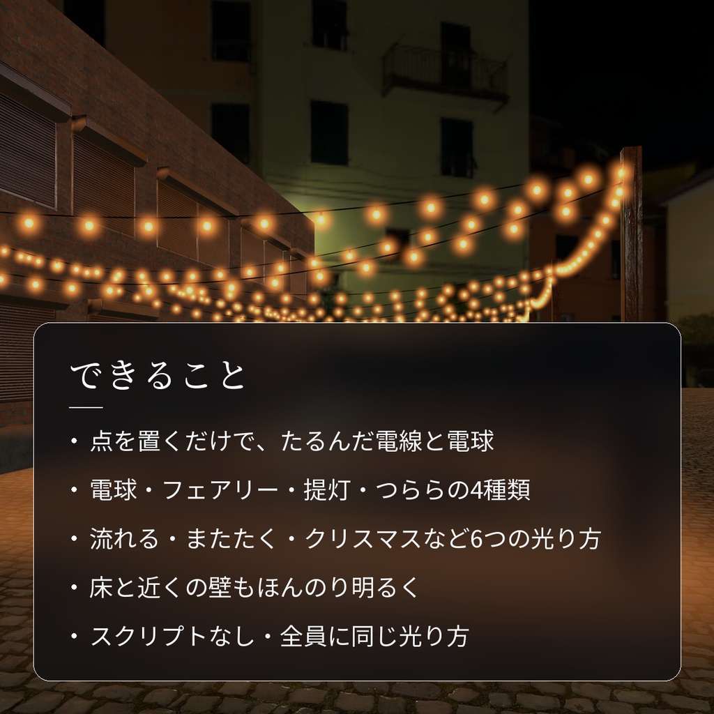 【VRChatワールド用】電飾・提灯・イルミネーション「灯綴」【PC/Quest対応】