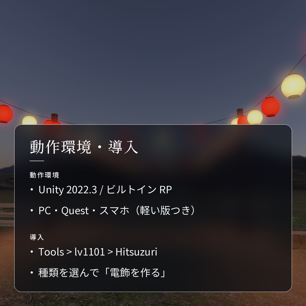 【VRChatワールド用】電飾・提灯・イルミネーション「灯綴」【PC/Quest対応】