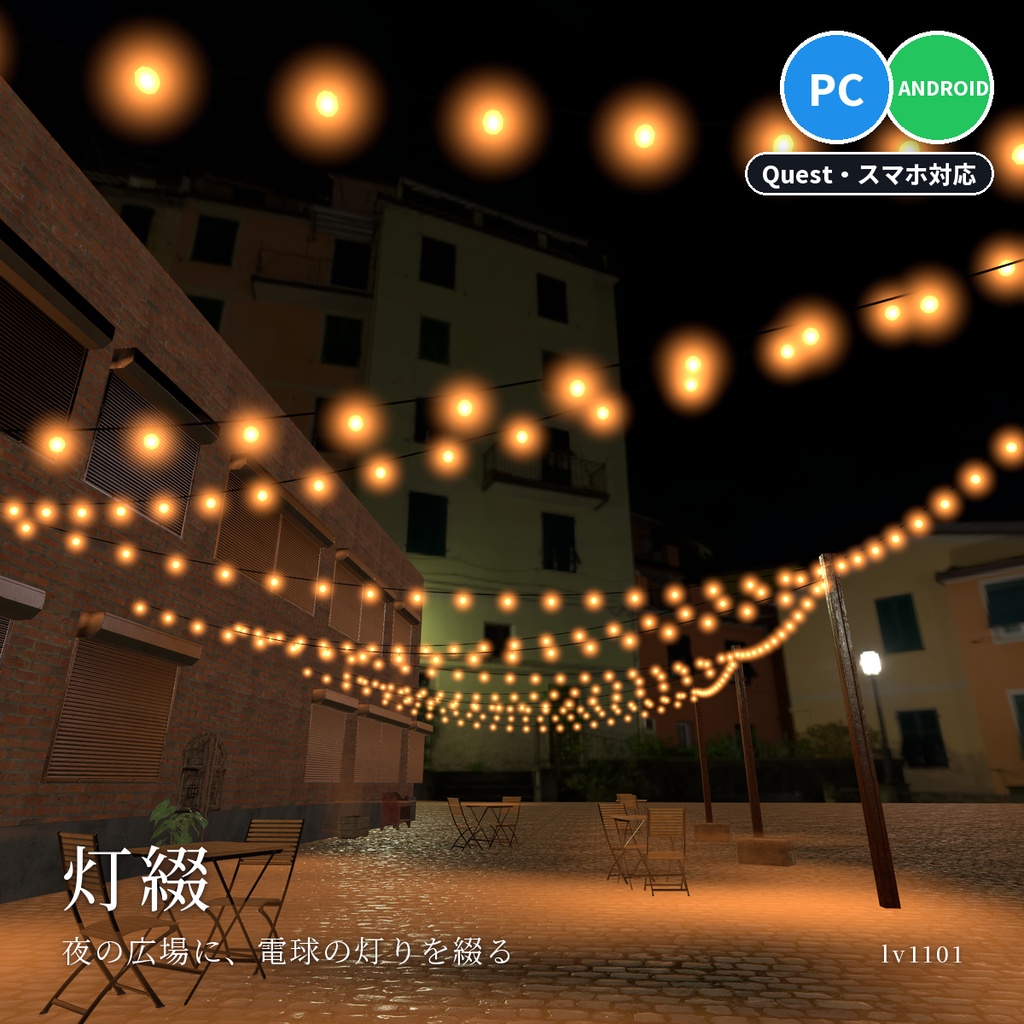 【VRChatワールド用】電飾・提灯・イルミネーション「灯綴」【PC/Quest対応】