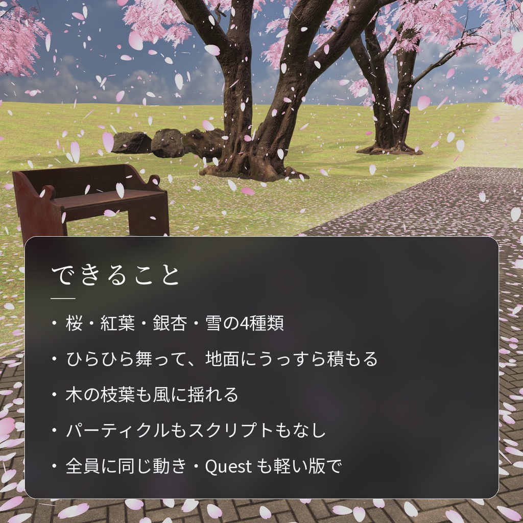 【VRChatワールド用】舞い散る桜・紅葉・雪「花吹雪」【PC/Quest対応】