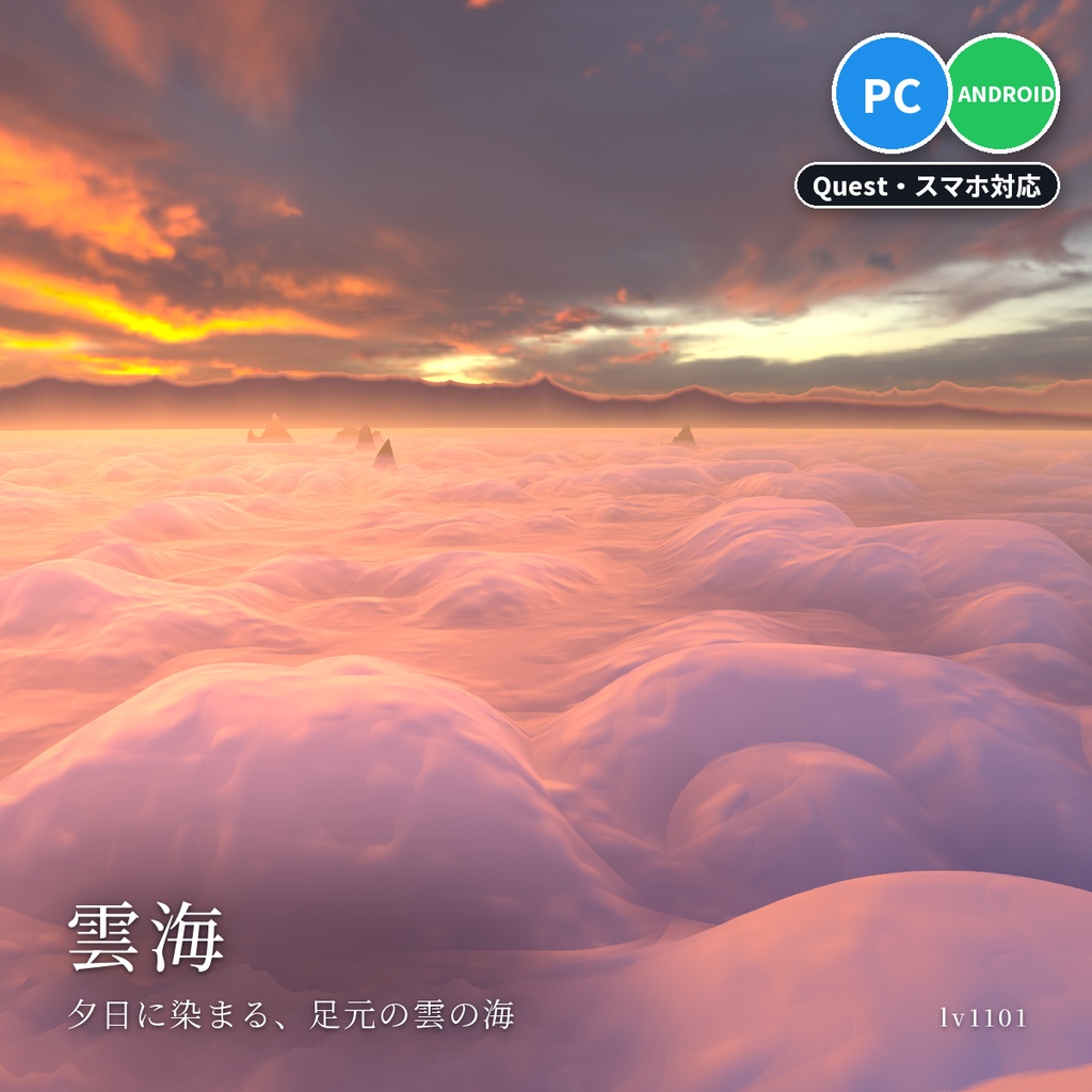 【VRChatワールド用】足元に広がる雲の海「雲海」【PC/Quest対応】
