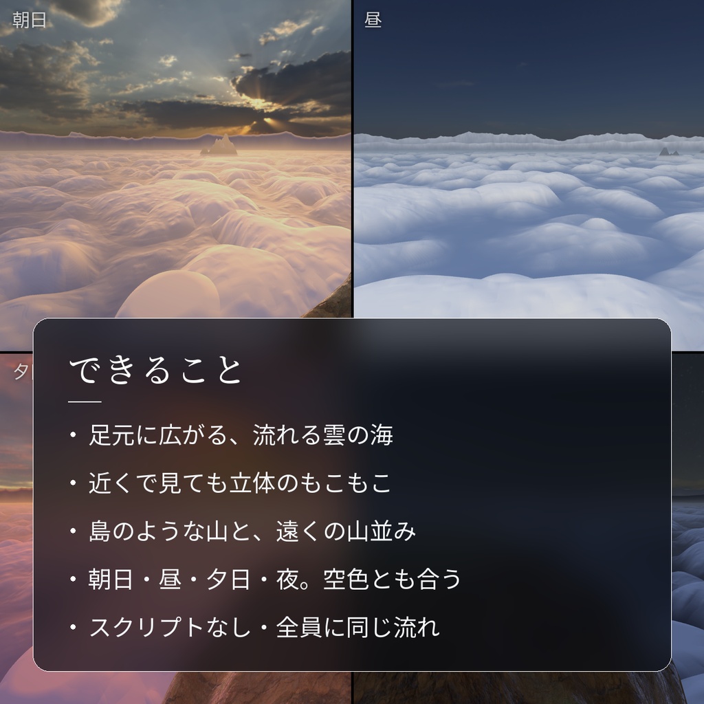 【VRChatワールド用】足元に広がる雲の海「雲海」【PC/Quest対応】