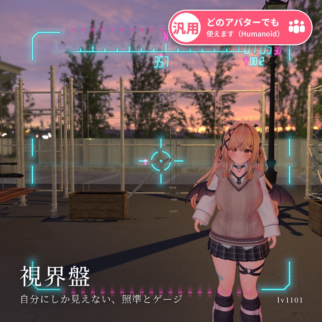 【VRChat・汎用】自分の視界にだけ出るHUD「視界盤」（アバター用・PC）