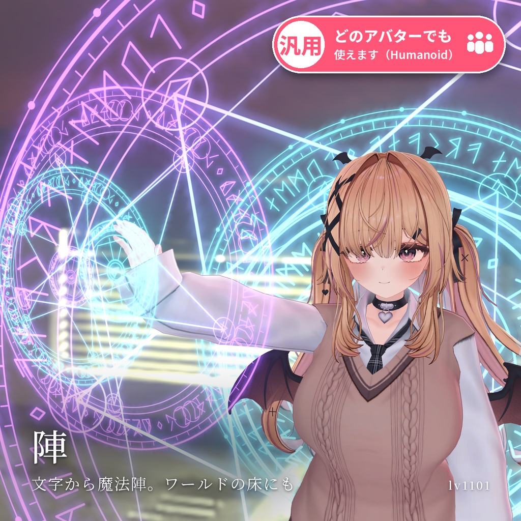 【VRChat・汎用】足元や手元に魔法陣を出す「陣」（アバター用・PC）