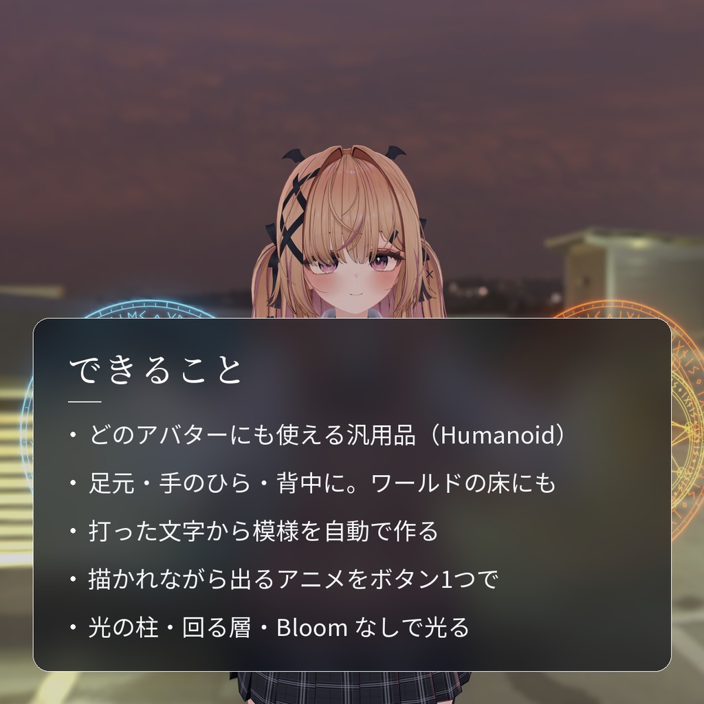 【VRChat・汎用】足元や手元に魔法陣を出す「陣」(アバター用・PC)