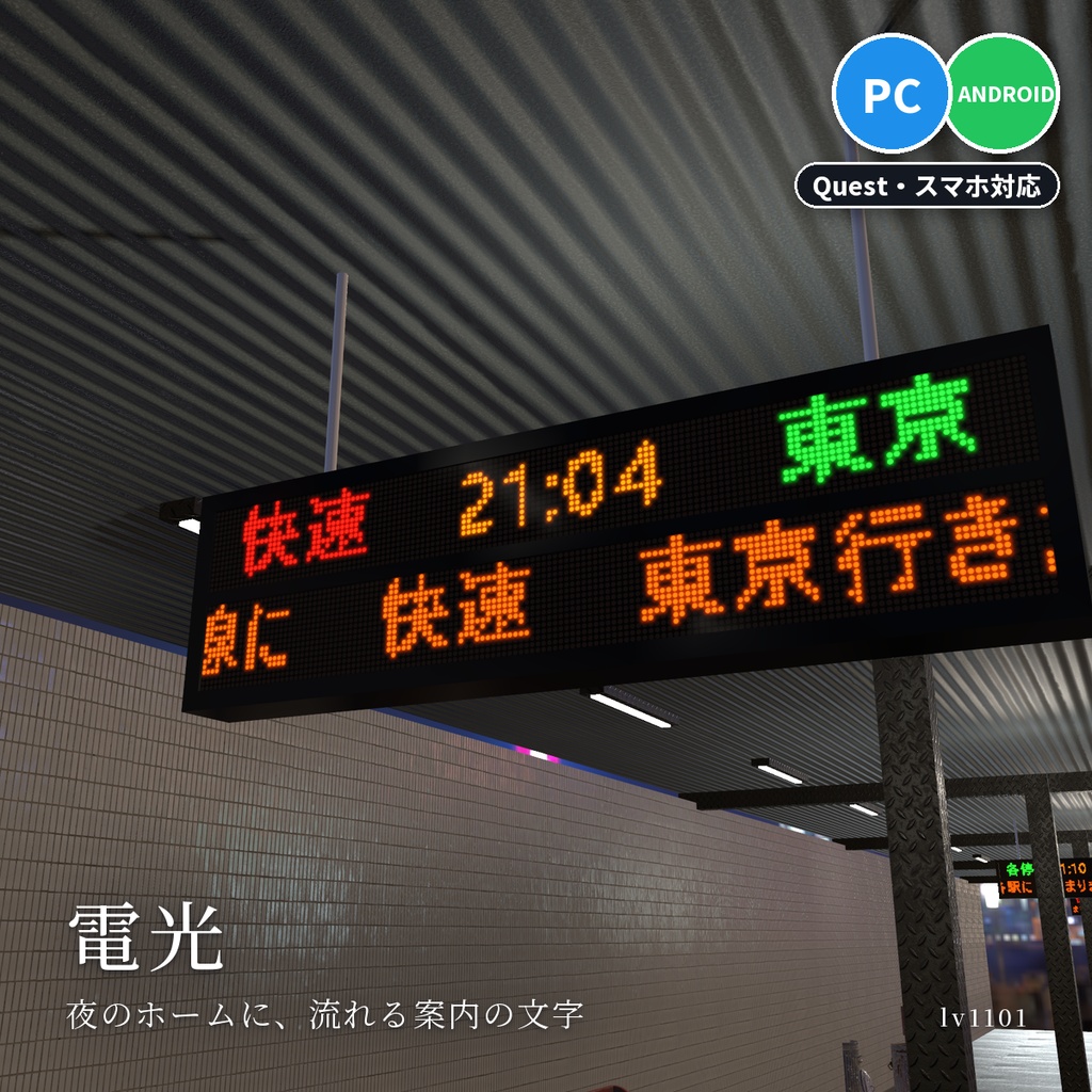 【VRChatワールド用】電光掲示板・LED 看板メーカー「電光」【PC/Quest対応】