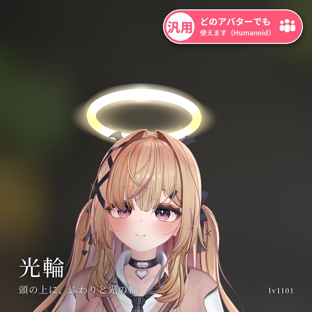 【VRChat・汎用】頭の上に浮かぶ光の輪・天使の輪「光輪」（アバター用・PC）