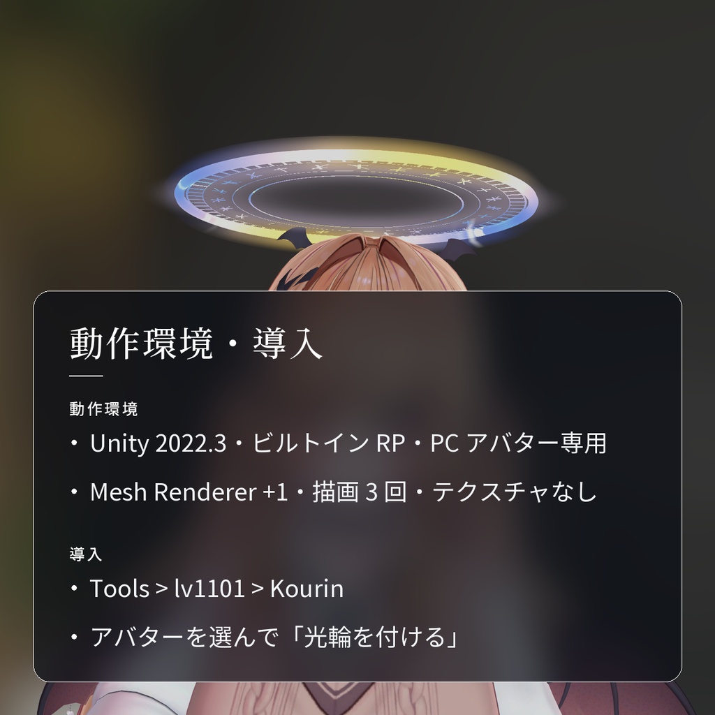 【VRChat・汎用】頭の上に浮かぶ光の輪・天使の輪「光輪」(アバター用・PC)