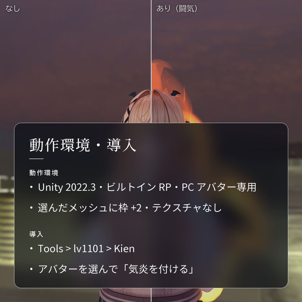 【VRChat・汎用】体のまわりに立ちのぼるオーラ・闘気「気炎」(アバター用・PC)