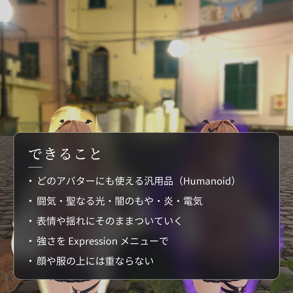 【VRChat・汎用】体のまわりに立ちのぼるオーラ・闘気「気炎」(アバター用・PC)