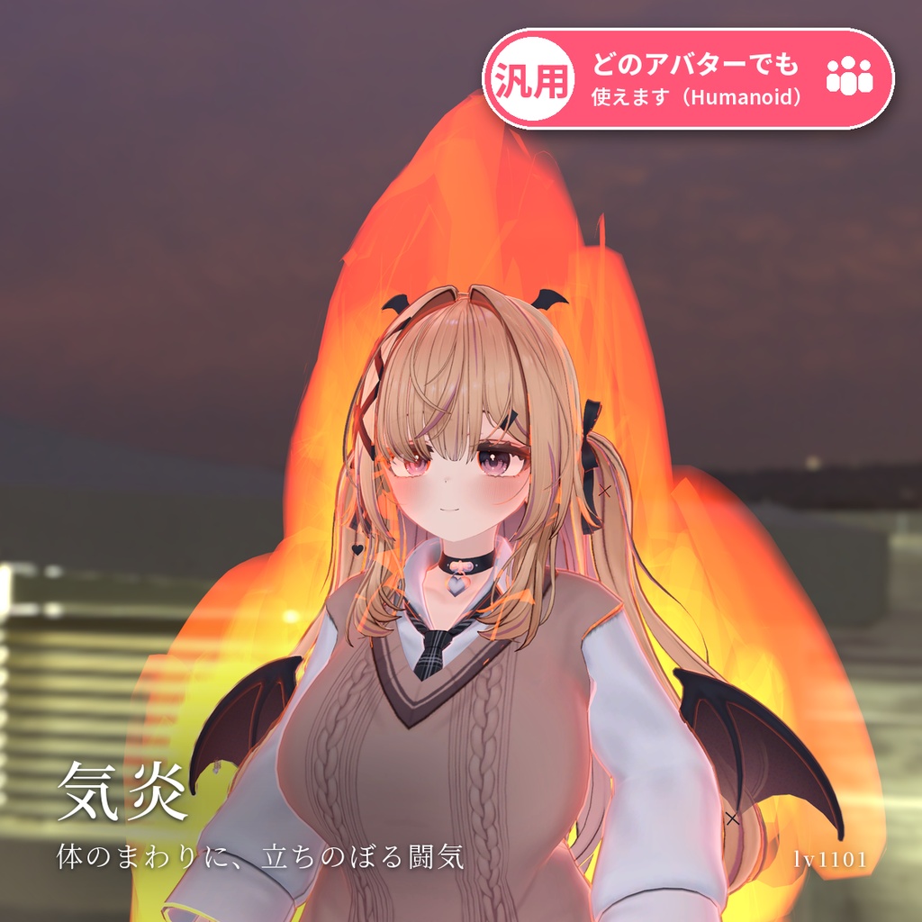【VRChat・汎用】体のまわりに立ちのぼるオーラ・闘気「気炎」（アバター用・PC）