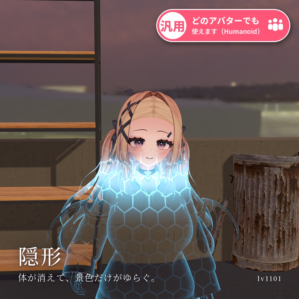【VRChat・汎用】体がすうっと消える光学迷彩「隠形」(アバター用・PC)