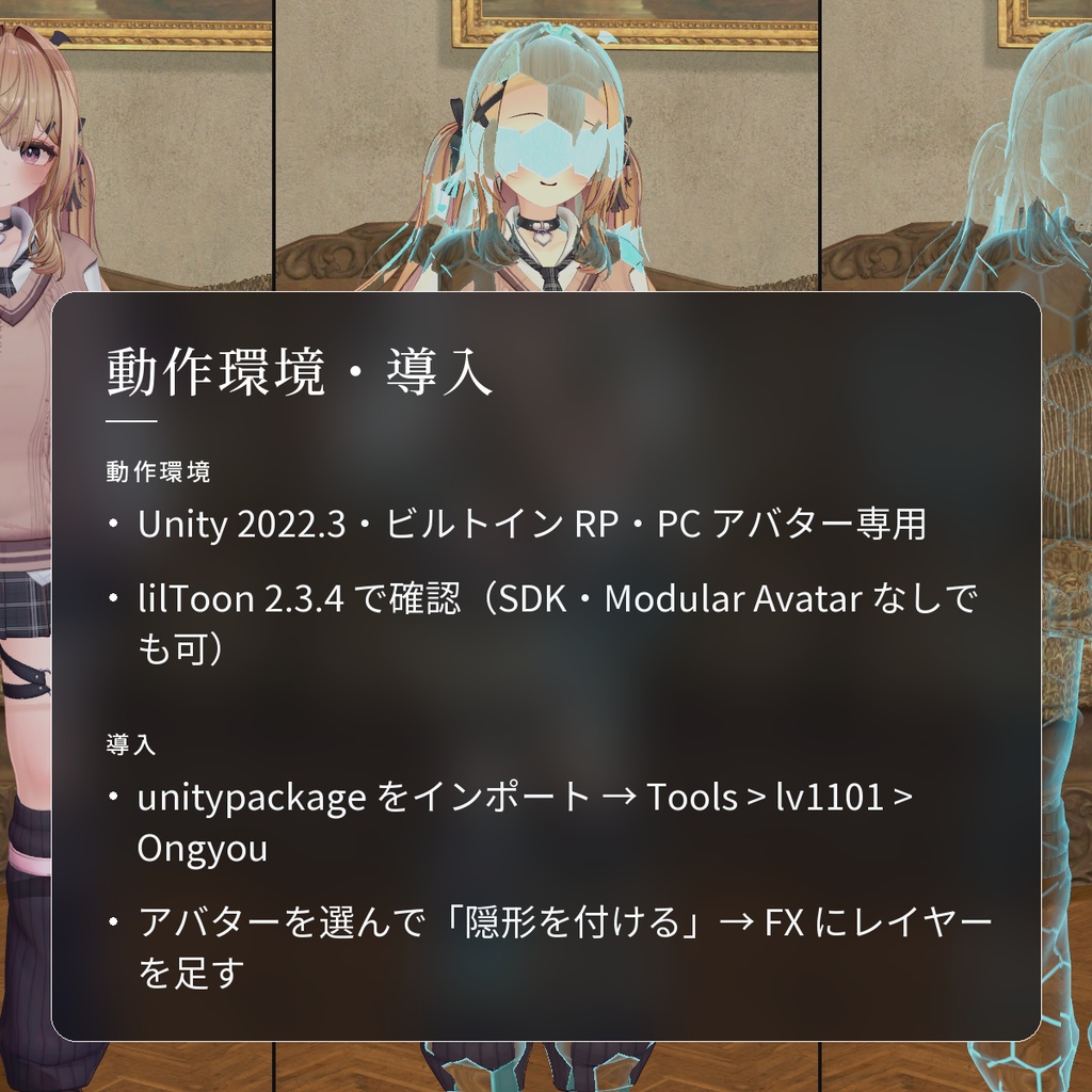 【VRChat・汎用】体がすうっと消える光学迷彩「隠形」(アバター用・PC)