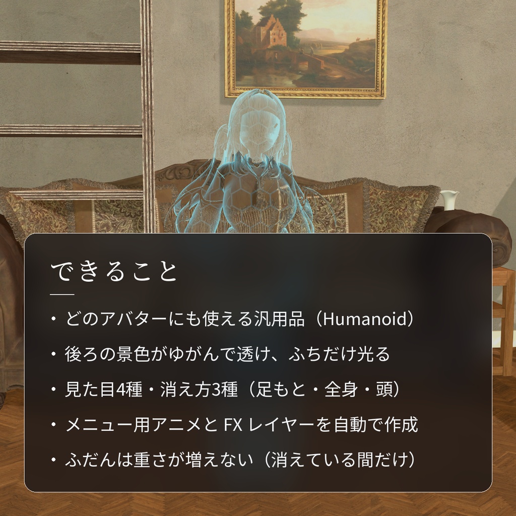 【VRChat・汎用】体がすうっと消える光学迷彩「隠形」(アバター用・PC)
