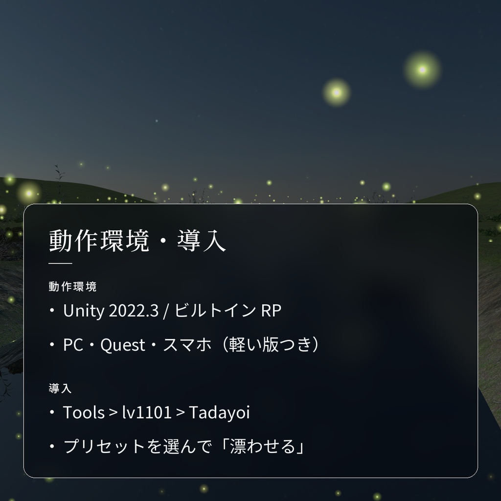 【VRChatワールド用】ふわふわ漂う蛍と光の粒「漂光」【PC/Quest対応】