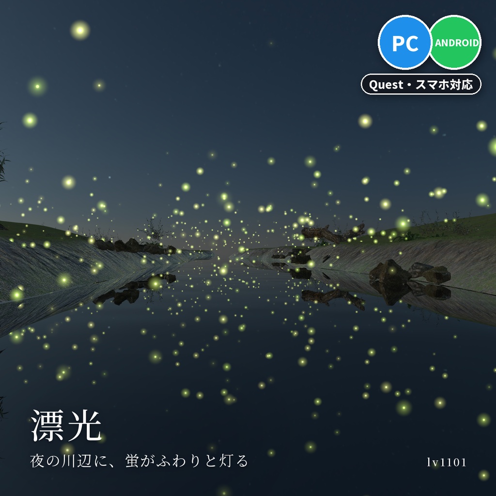 【VRChatワールド用】ふわふわ漂う蛍と光の粒「漂光」【PC/Quest対応】