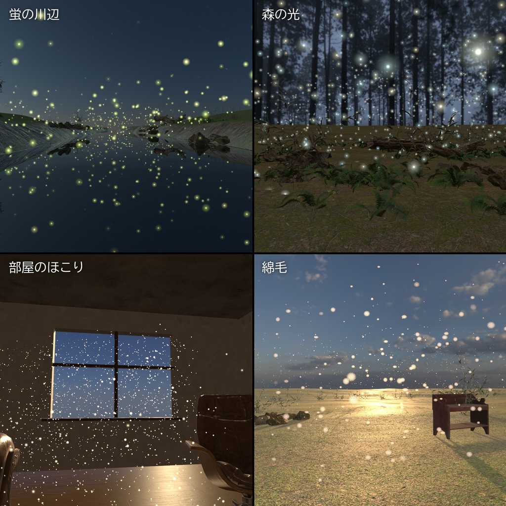 【VRChatワールド用】ふわふわ漂う蛍と光の粒「漂光」【PC/Quest対応】