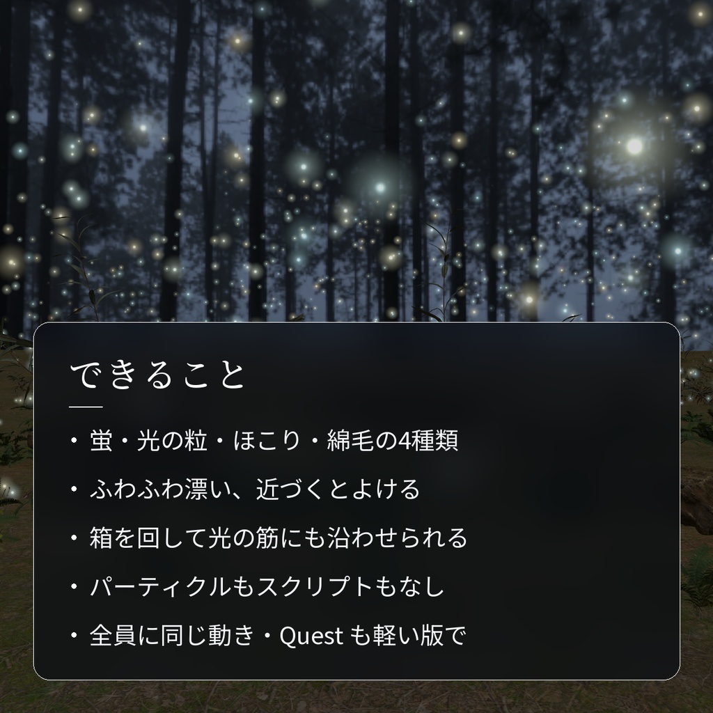 【VRChatワールド用】ふわふわ漂う蛍と光の粒「漂光」【PC/Quest対応】